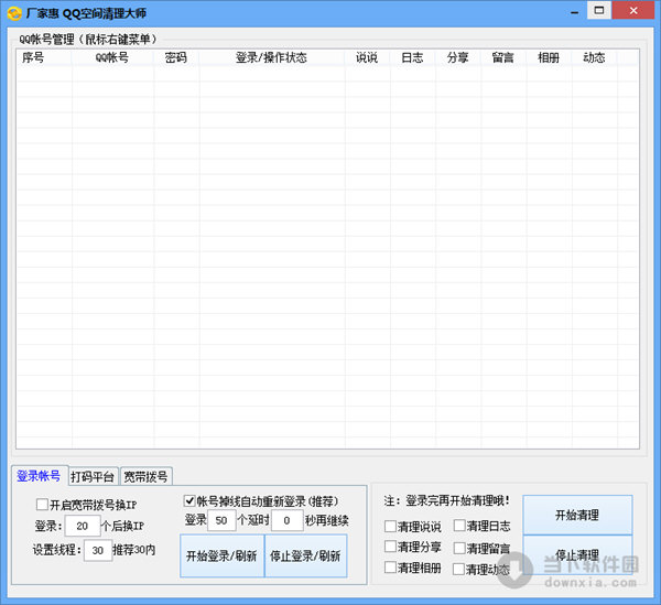 厂家惠QQ空间清理大师 V1.0 绿色版