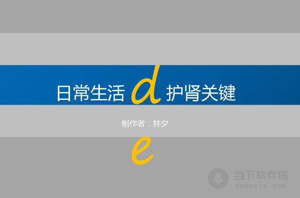 日常护肾医疗主题ppt模板 免费版图片