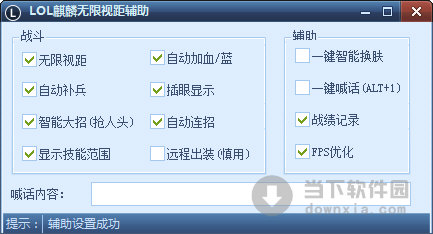 LOL麒麟无限视距辅助(英雄联盟麒麟辅助工具) 2.9 单文件版