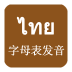 泰语发音学习 for Android V3.1 安卓版