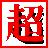 小超DJ音乐播放器