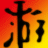 真人快打X修改器 +3 绿色免费版