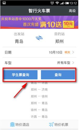 智行火车票查询界面