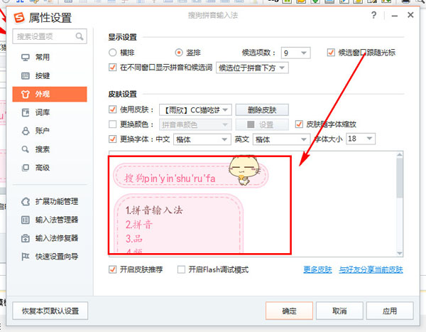 搜狗输入法的皮肤模式预览
