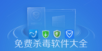 电脑杀毒软件