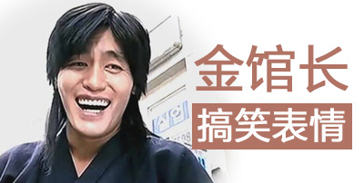 31 免费版            金馆长表情包红遍大江南北,它的原型是韩国