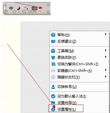 右击输入法皮肤,在功能选择框中选择“设置属性”