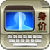 身价计算器 V7.0 安卓版