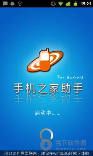 手机之家助手