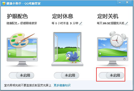 腾讯电脑管家定时关机界面