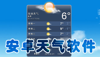 手机天气预报软件