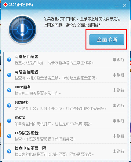 360断网急救箱“全面诊断”