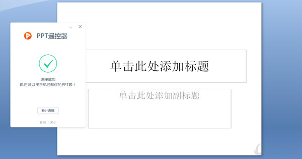 ppt遥控软件