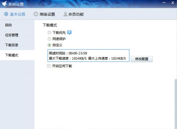 迅雷下载系统设置中下载模式设置界面