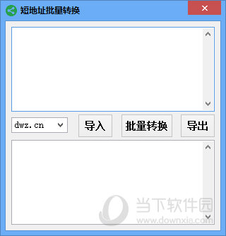 短网址批量生成工具