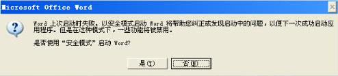 Word安全模式