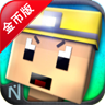 文明矿工 V1.1.4 安卓破解版