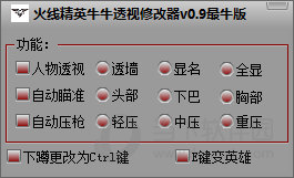 火线精英牛牛透视修改器 v3.4 最牛版
