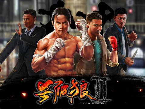 杀破狼2手游