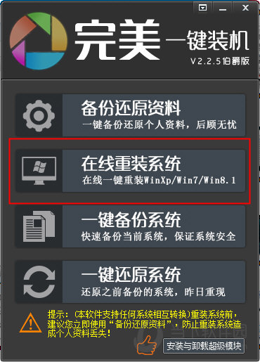 完美一键装机