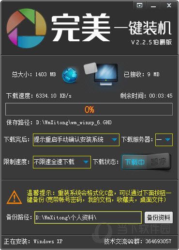 完美一键装机