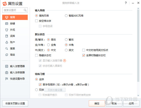 搜狗输入法属性设置