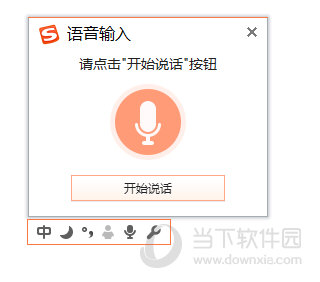 搜狗输入语音输入