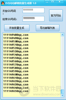小白QQ邮箱批量生成器