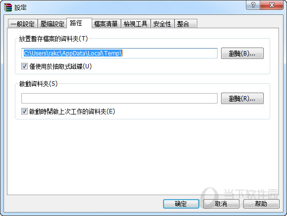 WinRAR 路径修改