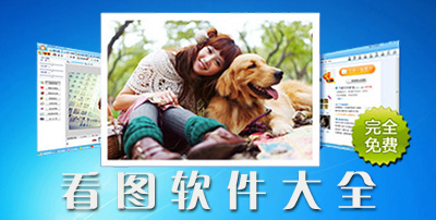 acdsee 12 build 344 汉化破解版 电脑看图软件哪个好?