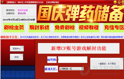 CF无影刷枪助手