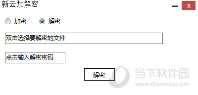 新云加解密