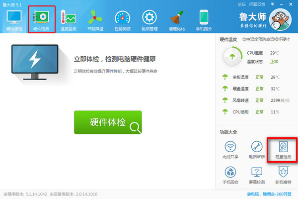 运行鲁大师，点击“硬盘检测”功能