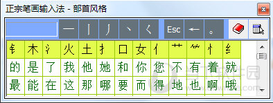 正宗笔画输入法