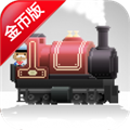 口袋列车修改版 V1.0.7 安卓版