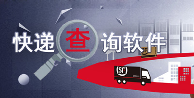 快递查询软件 