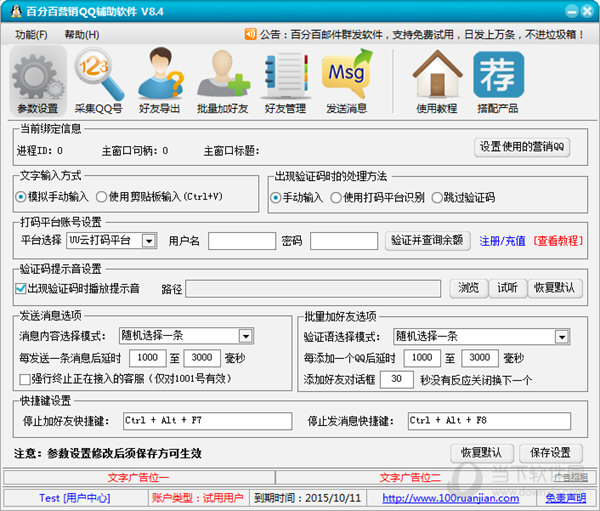 百分百营销QQ营销软件