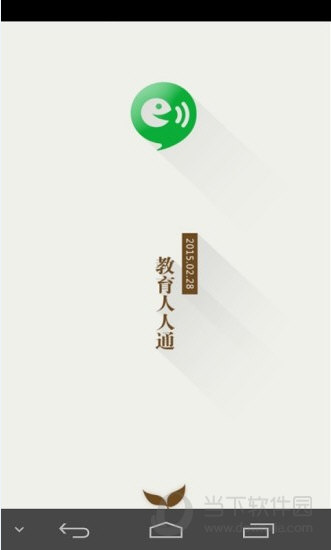 教育人人通 v4.3.0 安卓版