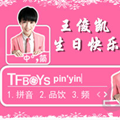 百度输入法皮肤之王俊凯生日快乐 免费版