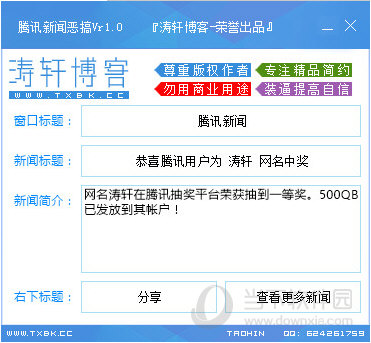 腾讯新闻恶搞软件