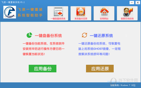 飞速一键重装系统下载