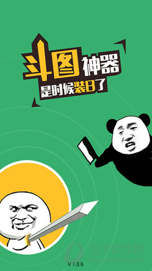 斗图神器app|斗图神器 v4.1.12 安卓版 下载_当下软件