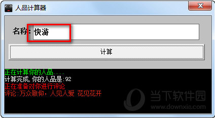 人品计算器2015
