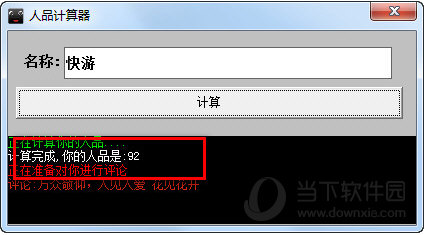 人品计算器测试软件