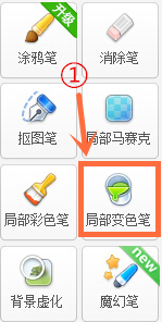 美图秀秀打开局部变色笔