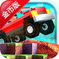像素公路修改版 V1.1 安卓版