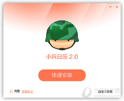 安装小兵日历