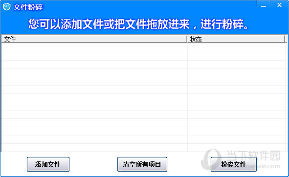 文件粉碎