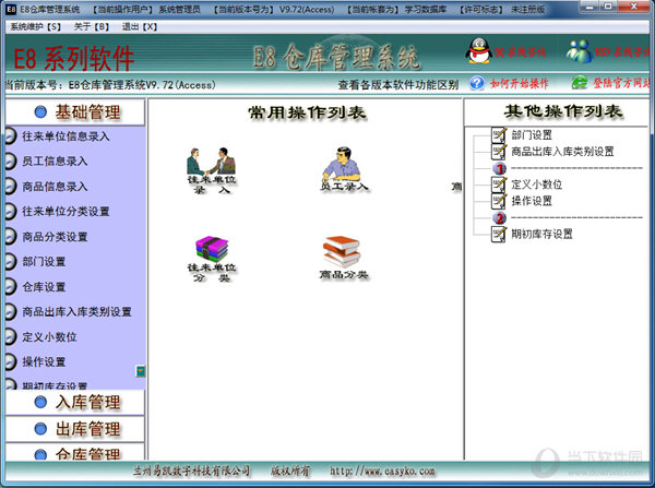 E8仓库管理系统V10.18最新版