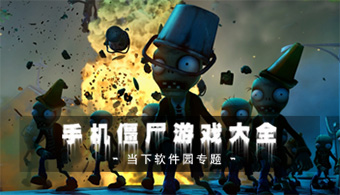 僵尸游戏